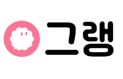그랭