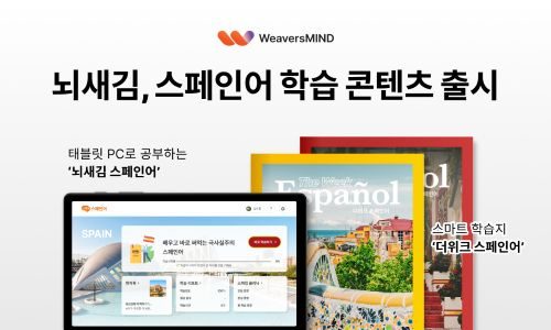 뇌새김, 스페인어 콘텐츠 출시...생생한 현지 표현 담아