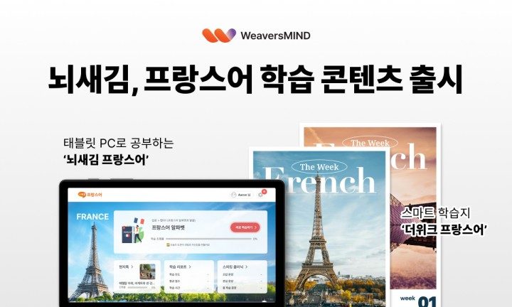 뇌새김, 프랑스어 학습 콘텐츠 출시