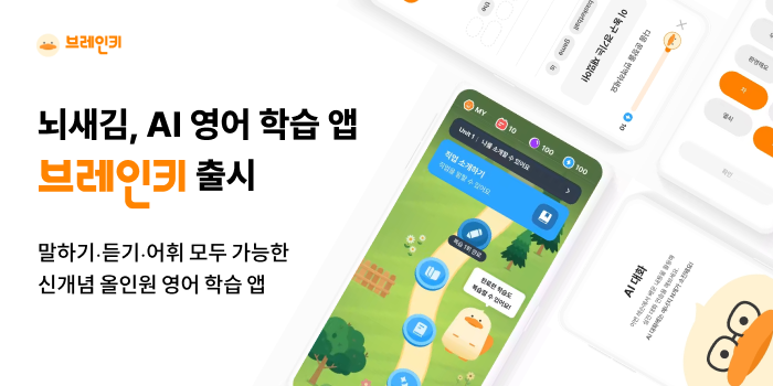 뇌새김, AI 영어 학습 앱 ‘브레인키’ 출시