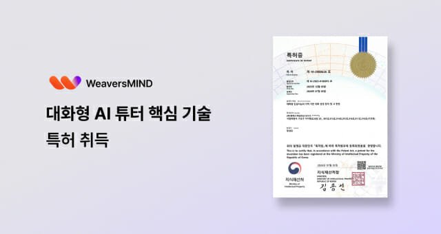 위버스마인드, 대화형 AI 튜터 핵심 기술 특허 등록